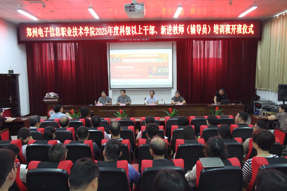 賦能隊(duì)伍建設(shè) 助力高質(zhì)量發(fā)展｜我校舉辦2025年中層干部、新進(jìn)教師（輔導(dǎo)員）專題培訓(xùn)會(huì)