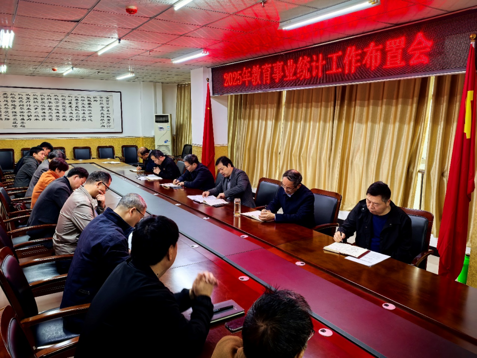 我校召開2025年教育事業(yè)統(tǒng)計(jì)工作部署及培訓(xùn)會(huì)議